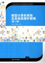 微型计算机系统及其组装维护教程 第2版