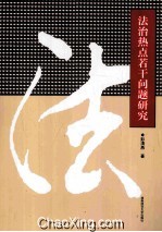法治热点若干问题研究