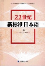 21世纪新标准日本语 上