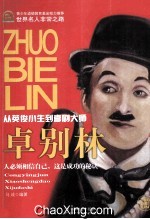 卓别林 从英俊小生到喜剧大师