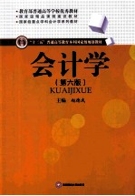 会计学 第6版