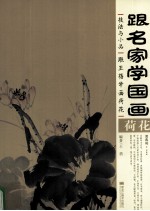 跟名家学国画技法与小品 跟王蓓学画荷花