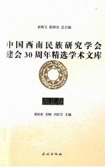 中国西南民族研究学会建会30周年精选学术文库 湖北卷
