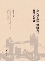 高校学生评价研究 英国的实践