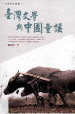 台湾文学与中国童谣