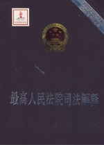 最高人民法院司法解释
