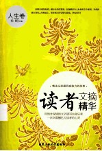 读者文摘精华 人生卷