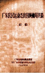 广东农民运动杰出的领袖周其鉴 初稿