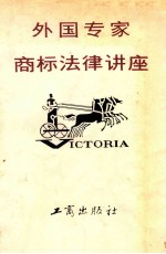 外国专家商标法律讲座
