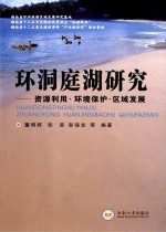 环洞庭湖研究 资源利用、环境保护、区域发展