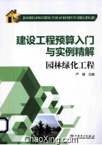 建设工程预算入门与实例精解 园林绿化工程