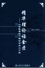 精华理论话金匮 《金匮要略》理论学用二十讲
