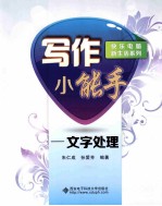写作小能手 文字处理