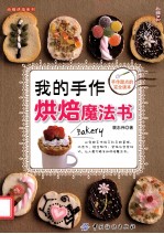 我的手作烘焙魔法书