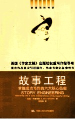 故事工程 掌握成功写作的六大核心技能