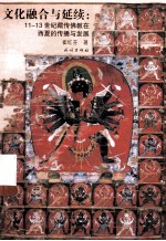 文化融合与延续:11-13世纪藏传佛教在西夏的传播与发展