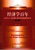 经济学百年 从社会主义市场经济出发的选择和评介 第3版