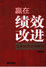 赢在绩效改进 如何消除绩效障碍