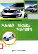 汽车底盘(制动系统)构造与维修