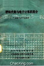 逻辑代数与电子计算机简介 （高师内部交流教材）