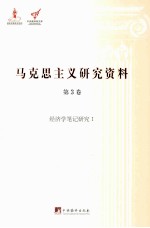 马克思主义研究资料 第3卷 经济学笔记研究 1