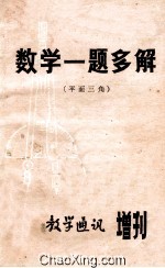 数学一题多解 （平面三角）