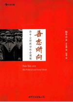 吾志所向 孙中山的政治社会理想