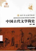 海外华文教育教材 中国古代文学简史