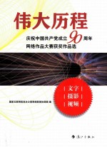 伟大历程 庆祝中国共产党成立90周年网络作品大赛获奖作品选