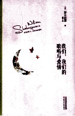 我们，我们的歌唱与爱情 十四行诗集