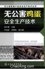无公害鸡蛋安全生产技术