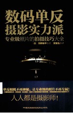 数码单反摄影实力派 专业级照片的拍摄技巧大全