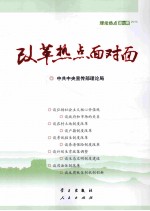 改革热点面对面 理论热点面对面 2014