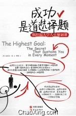 成功是道选择题 斯坦福大学人生规划课