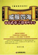 威服四海 说说武帝之治那些事儿