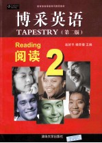 博采英语 阅读 2 第2版