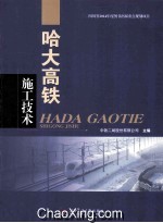 哈大高铁施工技术