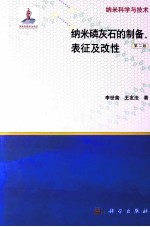 纳米磷灰石的制备、表征及改性 第2版