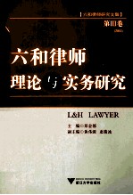 六和律师理论与实务研究 第3卷
