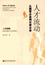 人才流动 从国营企业到日资企业 日文