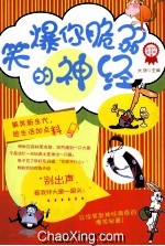笑爆你的脆弱的神经