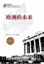 国际货币研究系列丛书 欧洲的未来