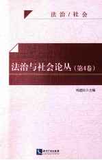 法治与社会论丛 第4卷