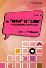 从“美术片”到“泛动画” 中国动画范畴的转型与动画的软实力维度