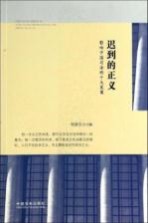 迟到的正义 影响中国司法的十大冤案