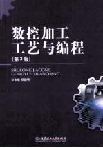 数控加工工艺与编程 第3版