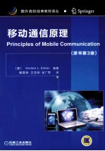 国外高校经典教材译丛 移动通信原理 原书第3版