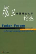 复旦外国语言文学论丛 2014年研究生专刊