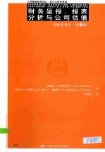 财务呈报、报表分析与公司估值 战略的观点 第6版