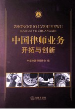 中国律师业务 开拓与创新